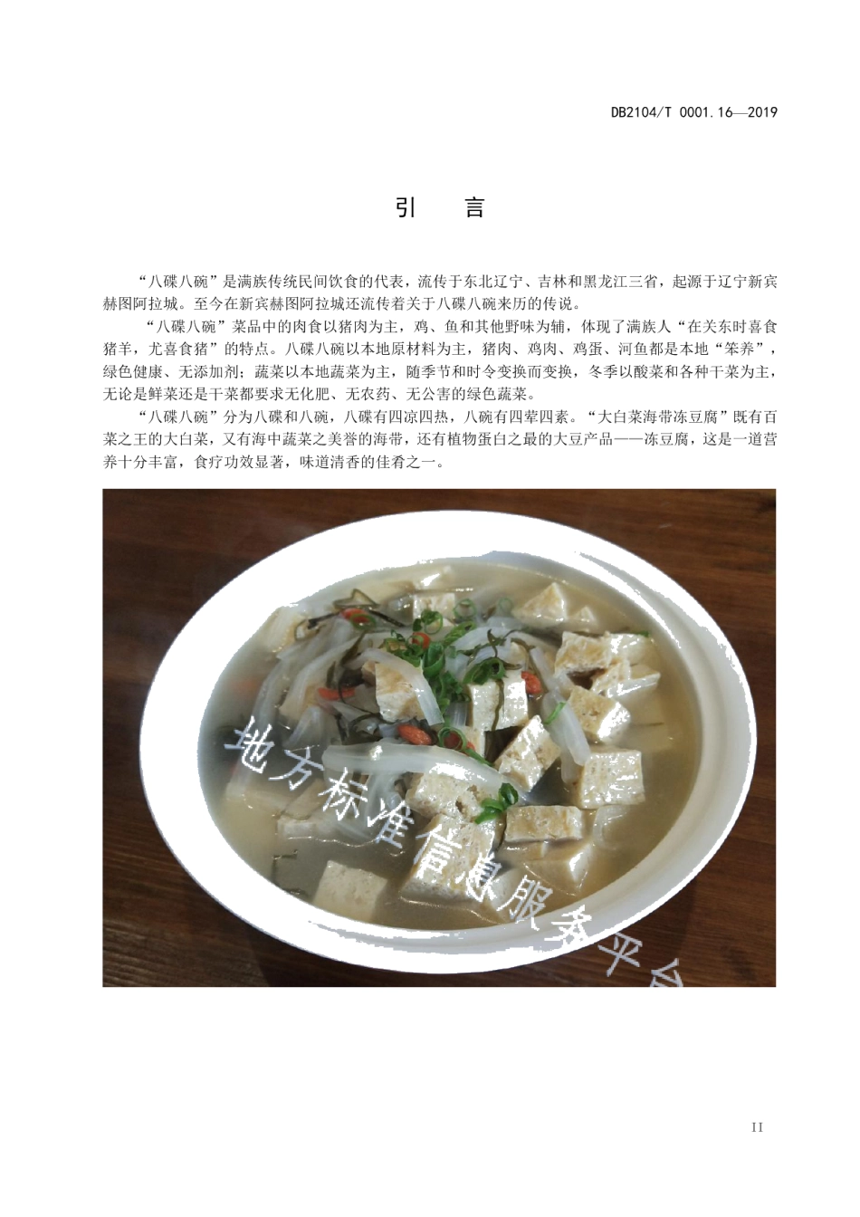 DB2104T 0001.16—2019满族特色菜 八碟八碗 第16部分：大白菜海带冻豆腐.pdf_第3页