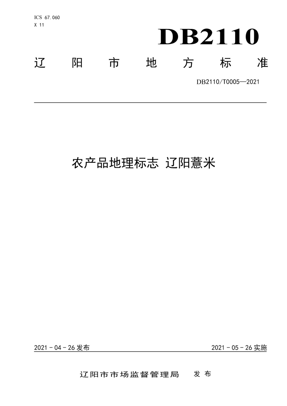 DB2110T 0005-2021农产品地理标志 辽阳薏米.pdf_第1页