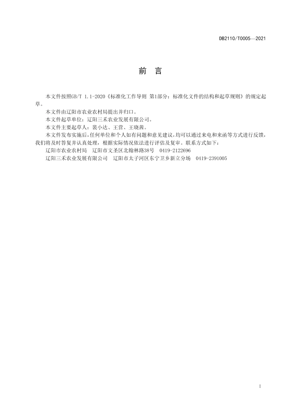DB2110T 0005-2021农产品地理标志 辽阳薏米.pdf_第2页