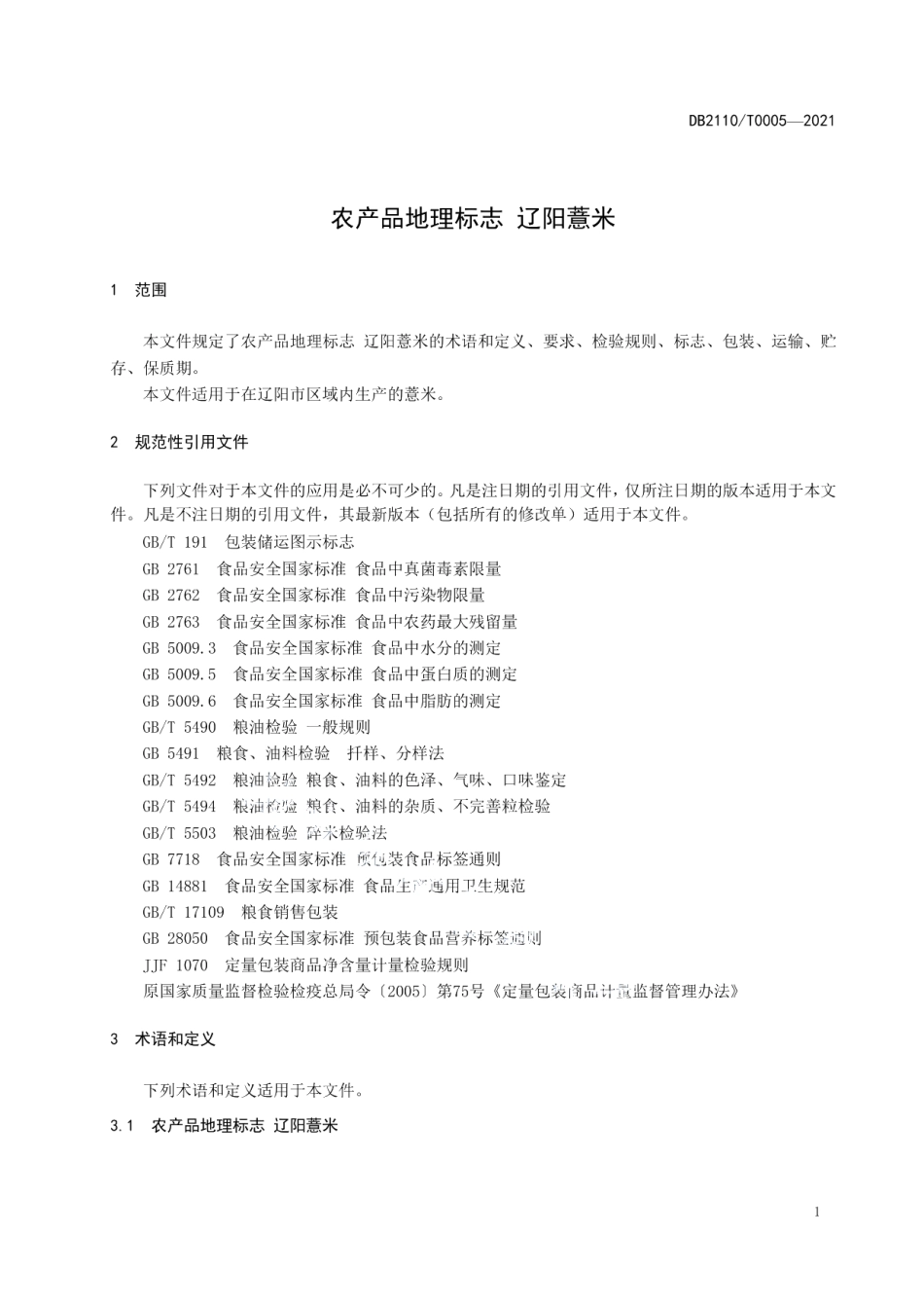 DB2110T 0005-2021农产品地理标志 辽阳薏米.pdf_第3页