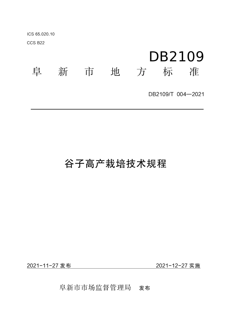 DB2109T 004-2021谷子高产栽培技术规程.pdf_第1页