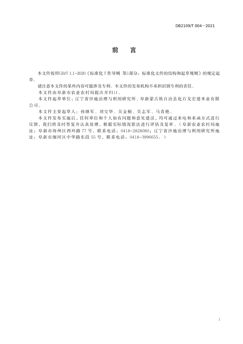 DB2109T 004-2021谷子高产栽培技术规程.pdf_第2页