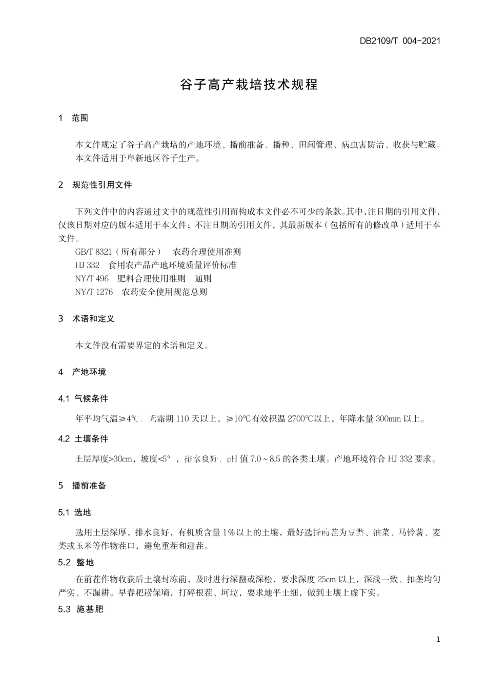 DB2109T 004-2021谷子高产栽培技术规程.pdf_第3页