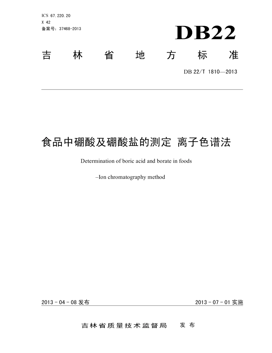 DB22T 1810-2013食品中硼酸及硼酸盐的测定 离子色谱法.pdf_第1页