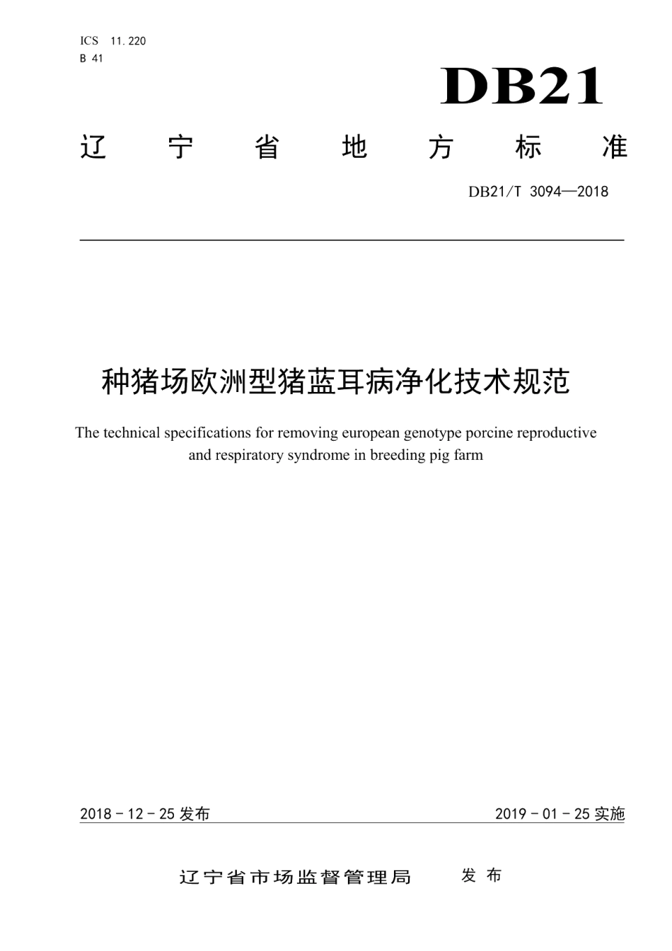 DB21T 3094-2018种猪场欧洲型猪蓝耳病净化技术规范.pdf_第1页
