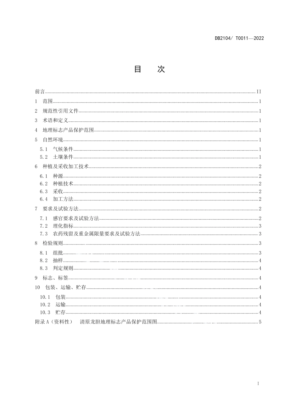DB2104T0011-2022地理标志产品 清原龙胆.pdf_第2页
