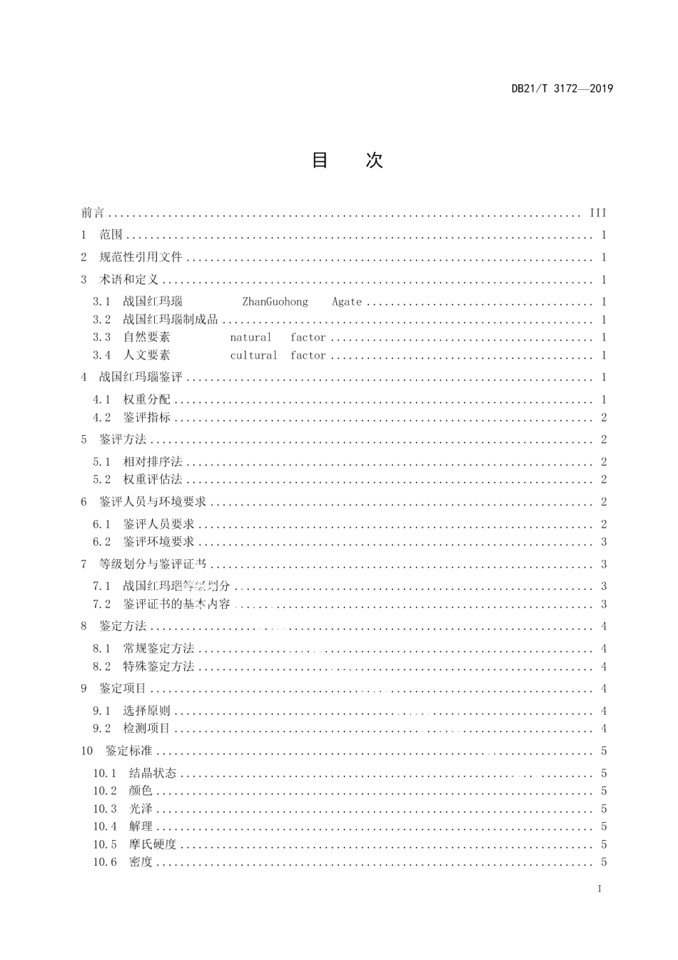 DB21T 3172—2019战国红玛瑙 鉴评鉴定.pdf_第2页