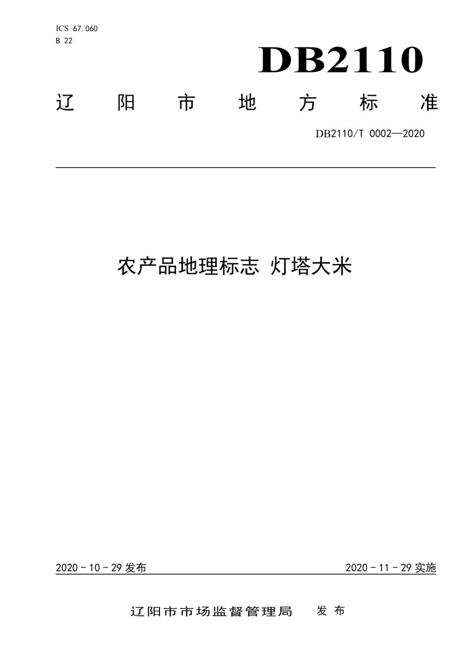 DB2110T 0002-2020农产品地理标志 灯塔大米.pdf_第1页