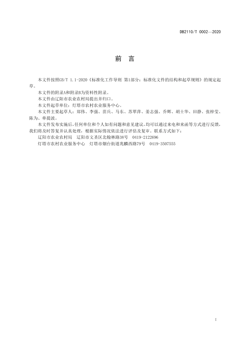 DB2110T 0002-2020农产品地理标志 灯塔大米.pdf_第2页