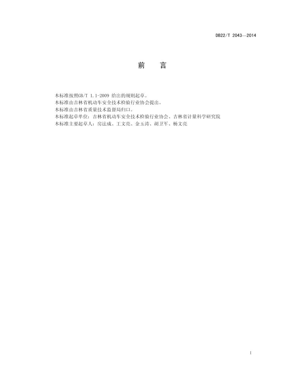 DB22T 2043-2014机动车安全技术检验机构仪器设备期间核查规范.pdf_第3页