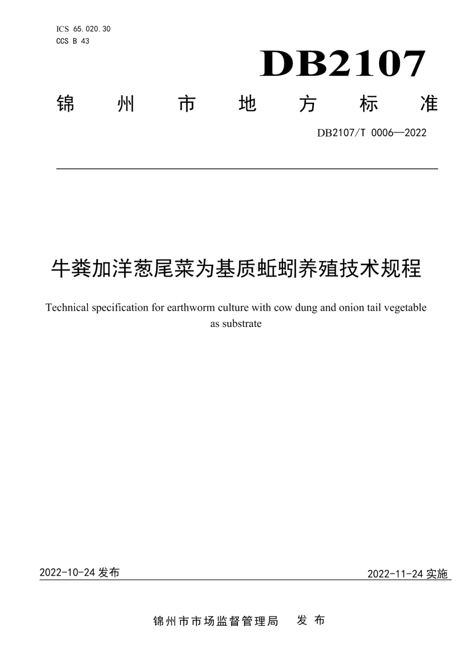 DB2107T 0006-2022牛粪加洋葱尾菜为基质蚯蚓养殖技术规程.pdf_第1页