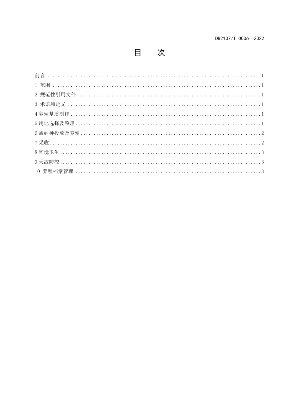 DB2107T 0006-2022牛粪加洋葱尾菜为基质蚯蚓养殖技术规程.pdf_第2页