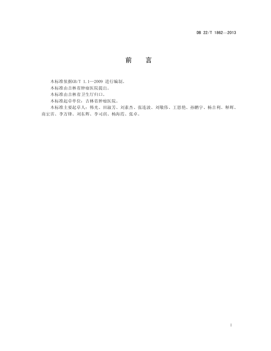 DB22T 1862-2013抗肿瘤药物应用的卫生防护规范.pdf_第3页