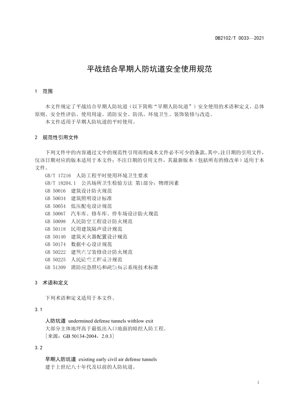 DB2102T 0033-2021平战结合早期人防坑道安全使用规范.pdf_第3页