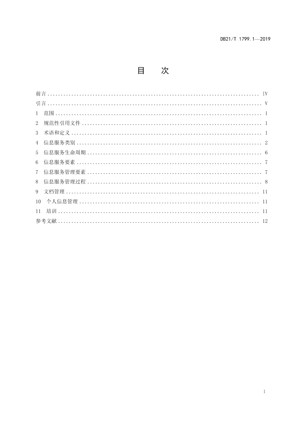 DB21T 1799.1—2019信息技术 信息服务管理规范 第1部分：总则.pdf_第3页