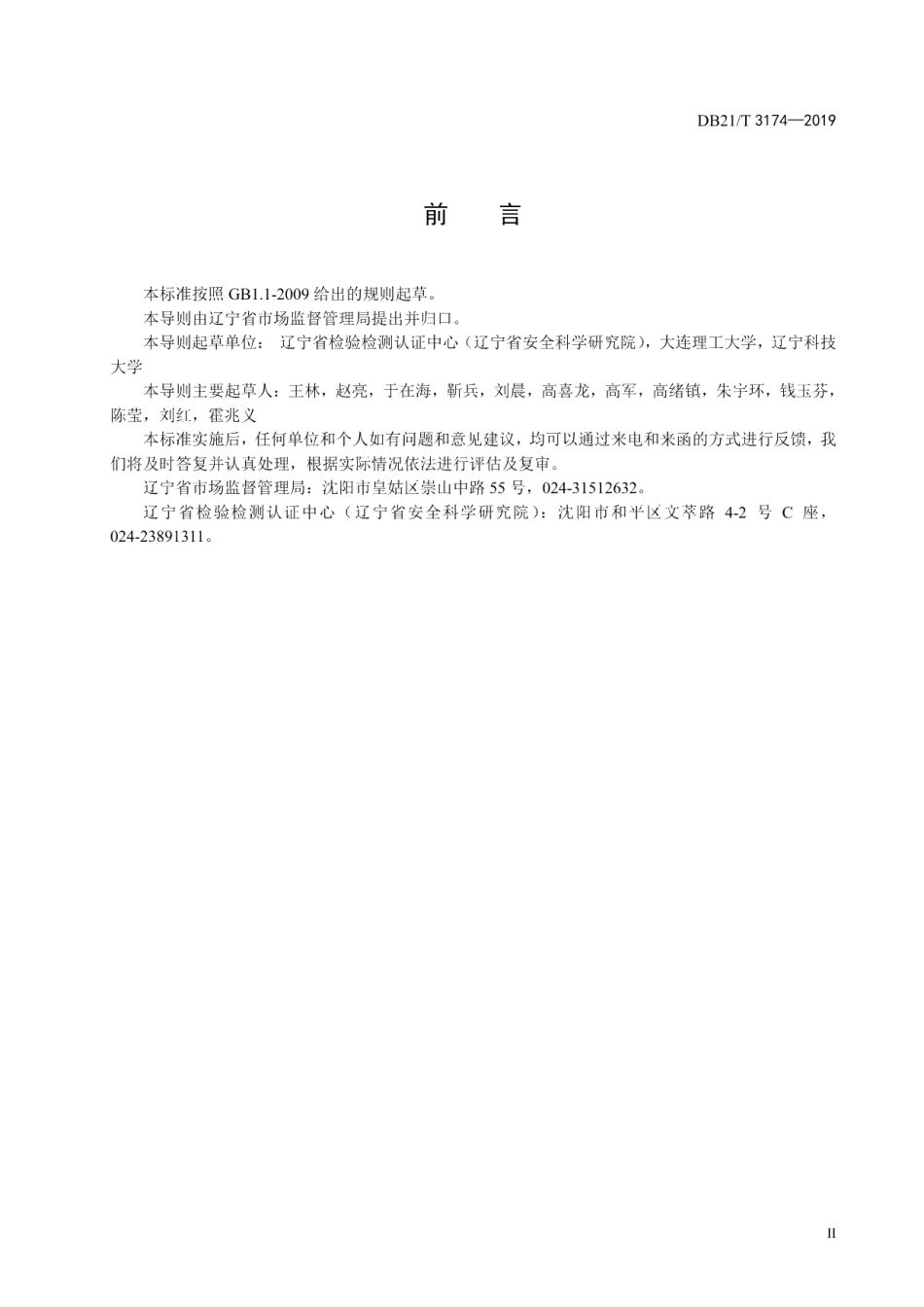 DB21T 3174—2019燃煤工业锅炉能效普查导则.pdf_第3页