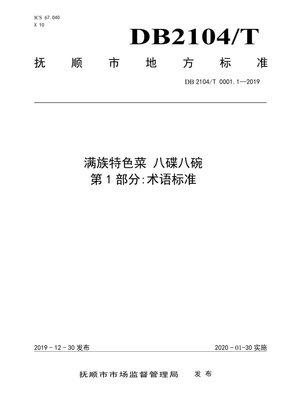 DB2104T 0001.1—2019满族特色菜 八碟八碗 第1部分：术语标准.pdf_第1页