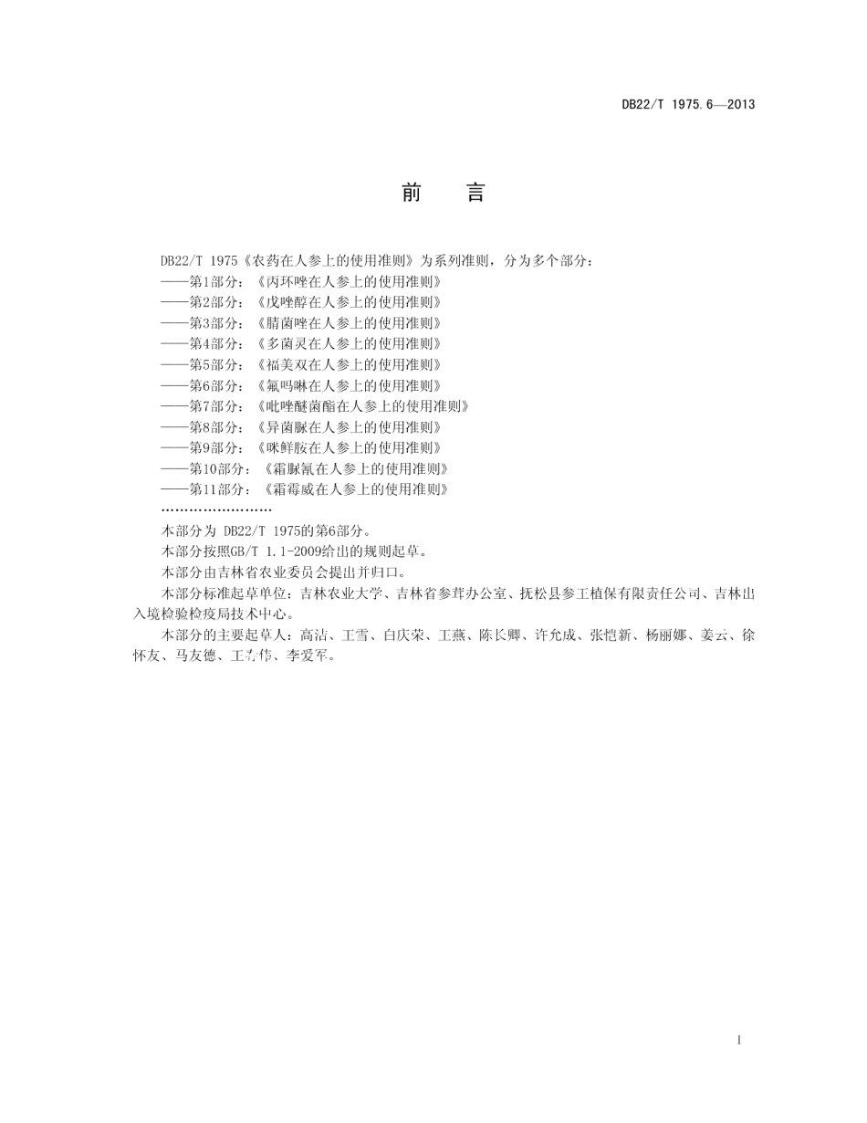 DB22T 1975.6-2013农药在人参上的使用准则 第6部分：氟吗啉在人参上的使用准则.pdf_第3页