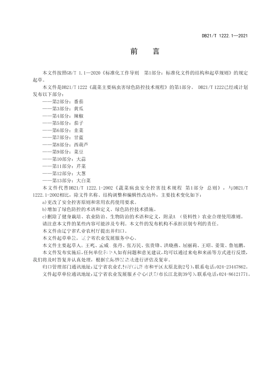 DB21T 1222.1-2021蔬菜主要病虫害绿色防控技术规程 第1部分：总则.pdf_第2页