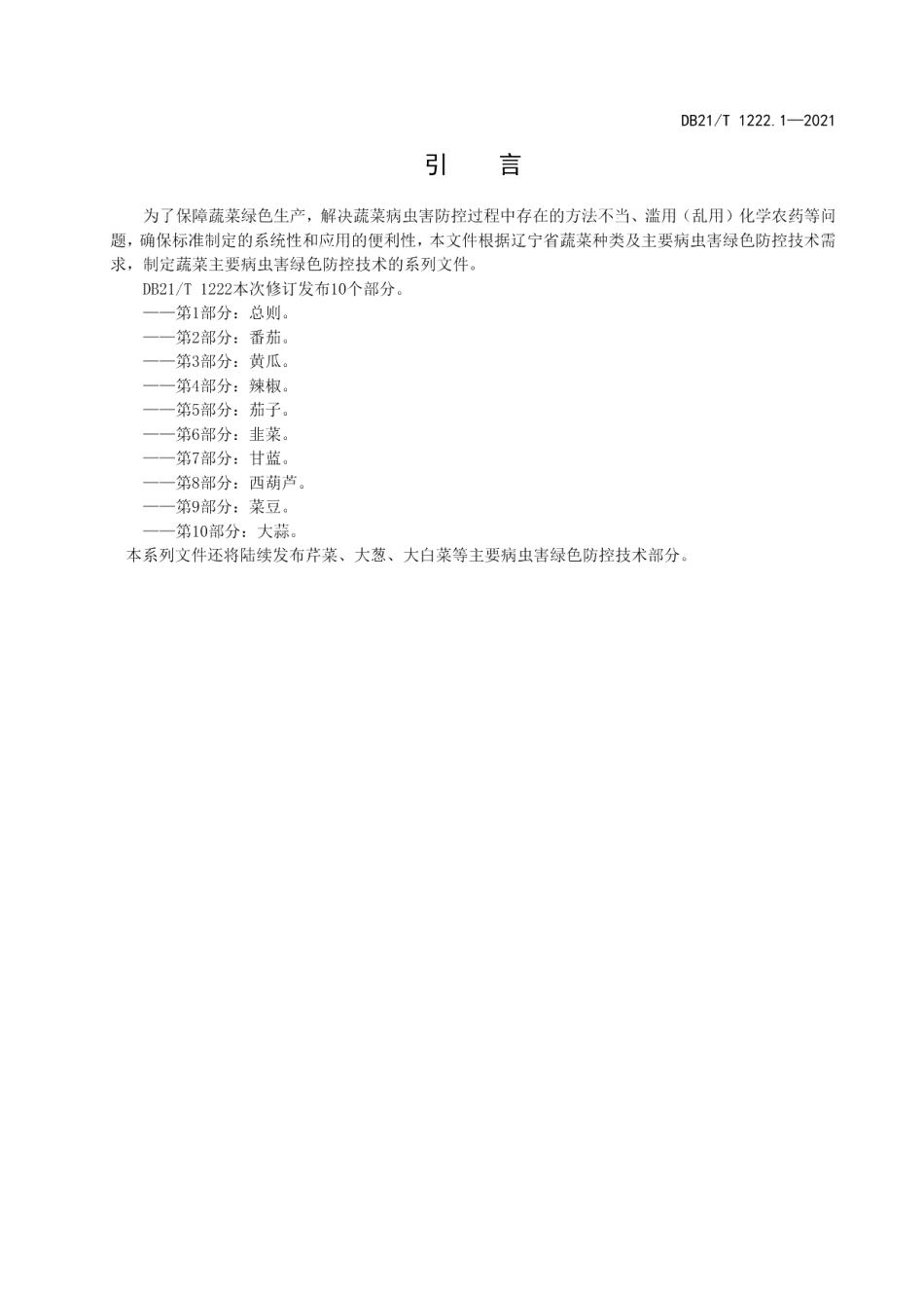 DB21T 1222.1-2021蔬菜主要病虫害绿色防控技术规程 第1部分：总则.pdf_第3页