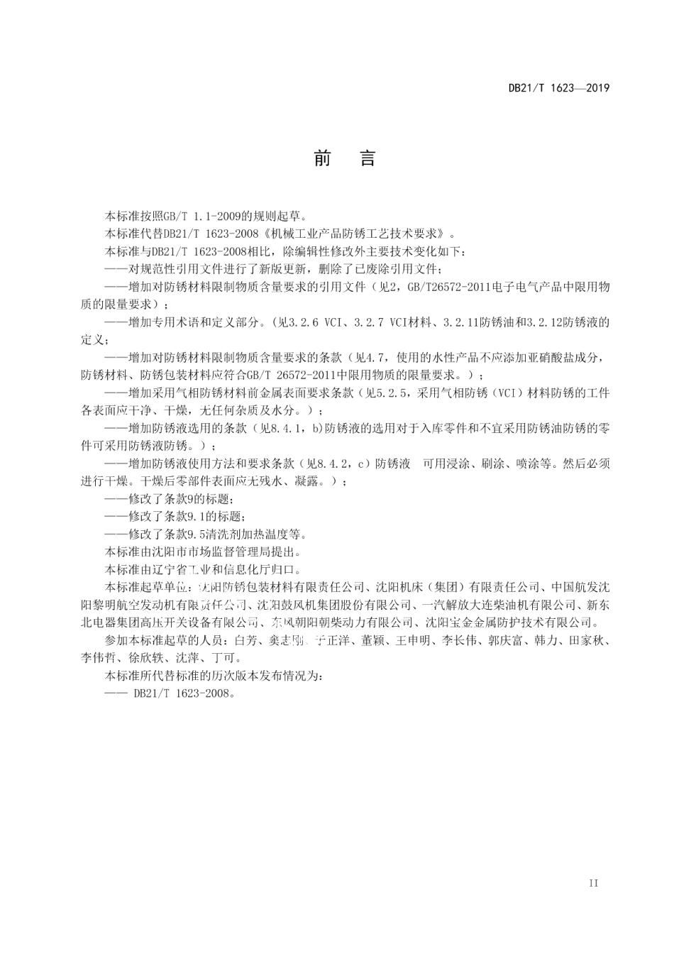 DB21T 1623-2019机械工业产品防锈工艺技术要求.pdf_第3页