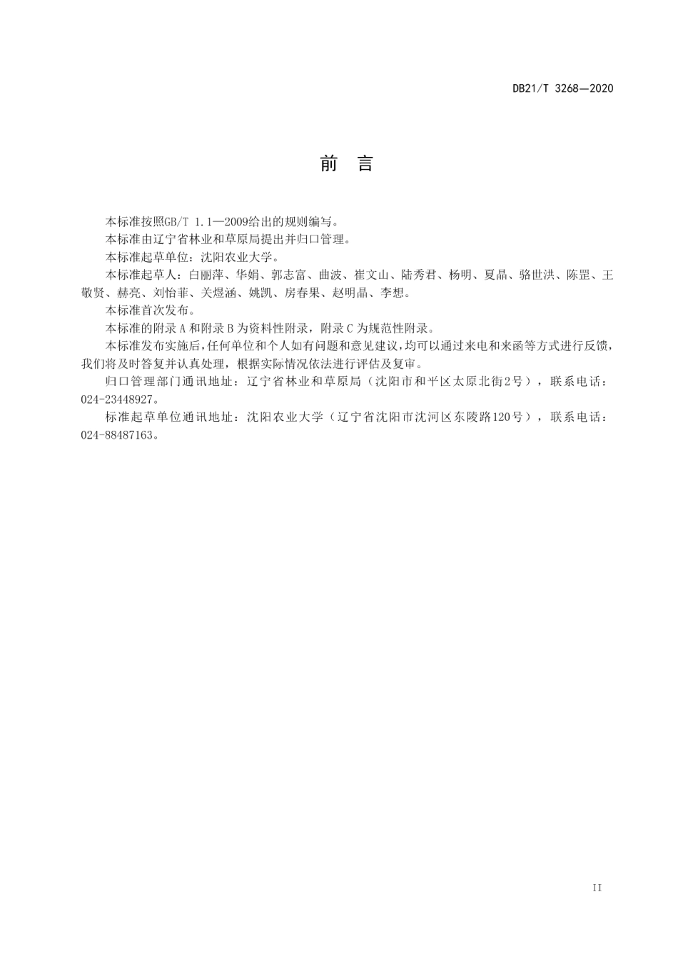 DB21T 3268-2020北美香柏扦插育苗技术规程.pdf_第3页