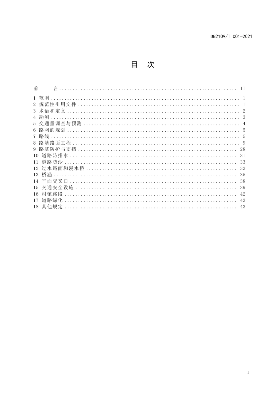 DB2109T 001-2021阜新市农村土地整治项目道路勘测设计标准.pdf_第2页