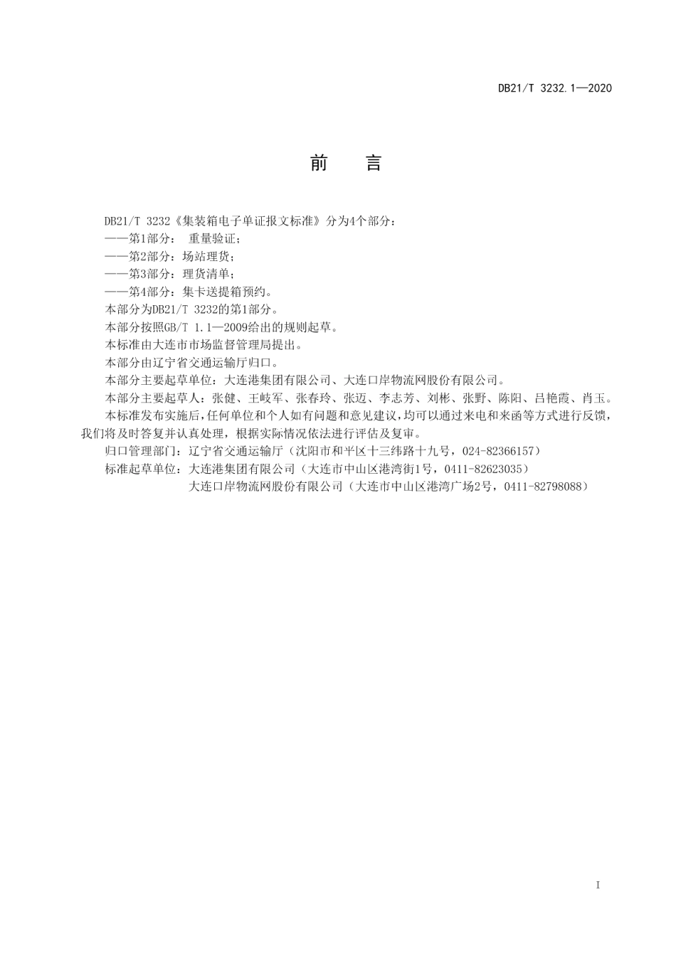 DB21T 3232.1-2020集装箱电子单证报文标准 第1部分：重量验证.pdf_第3页