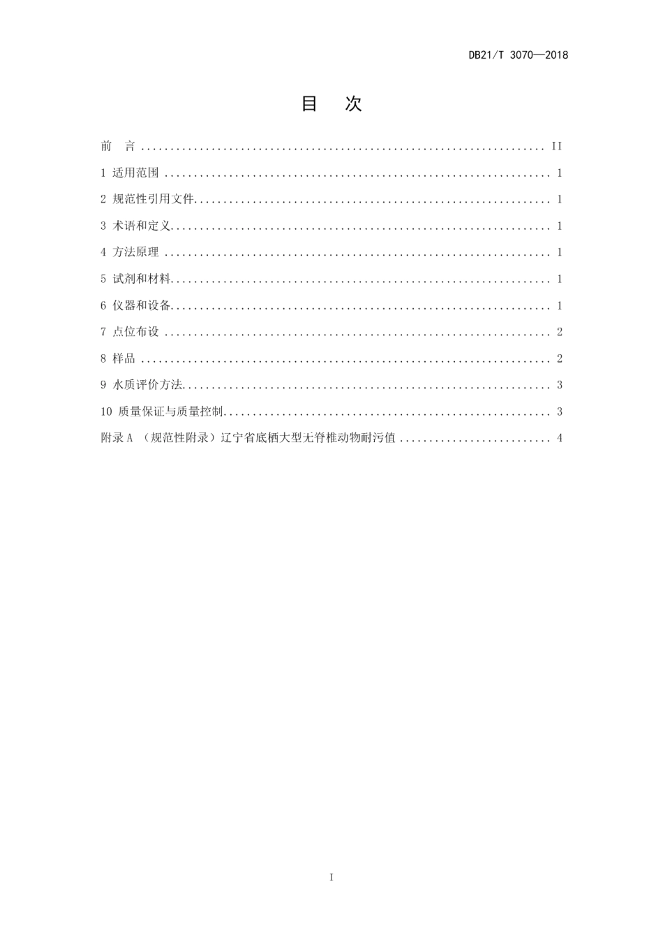 DB21T 3070-2018辽宁省河流水质评价底栖大型无脊椎动物BI指数法.pdf_第2页