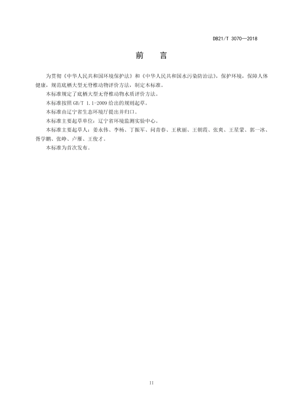DB21T 3070-2018辽宁省河流水质评价底栖大型无脊椎动物BI指数法.pdf_第3页