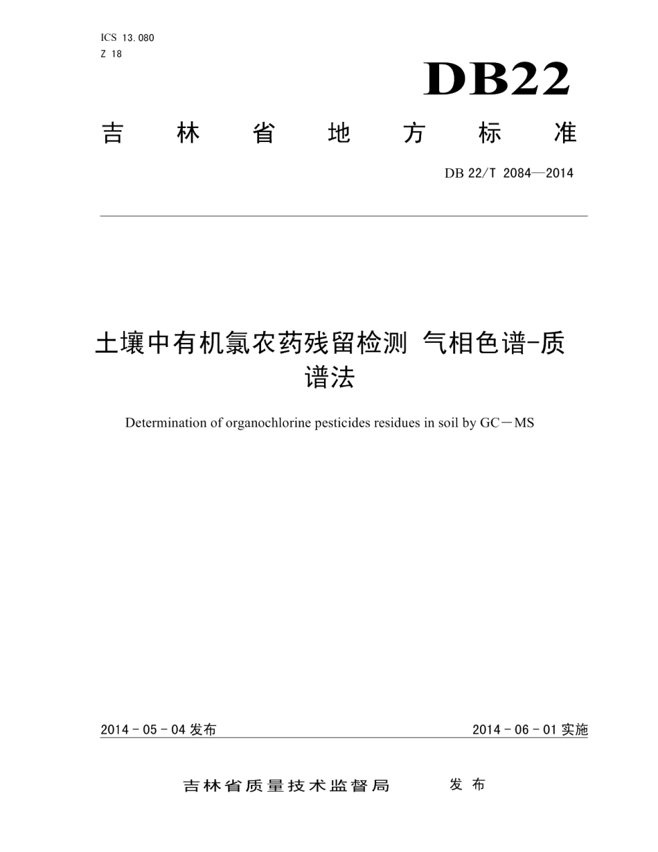 DB22T 2084-2014土壤中有机氯农药残留检测 气相色谱-质谱法.pdf_第1页