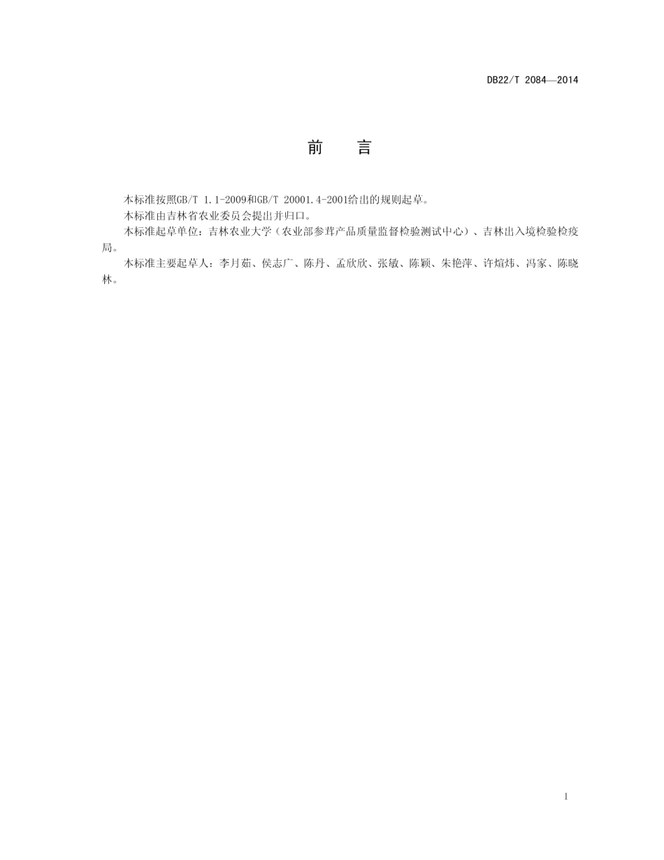 DB22T 2084-2014土壤中有机氯农药残留检测 气相色谱-质谱法.pdf_第3页