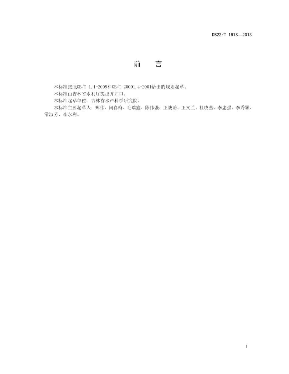 DB22T 1978-2013野鲤种质鉴定 微卫星法.pdf_第3页