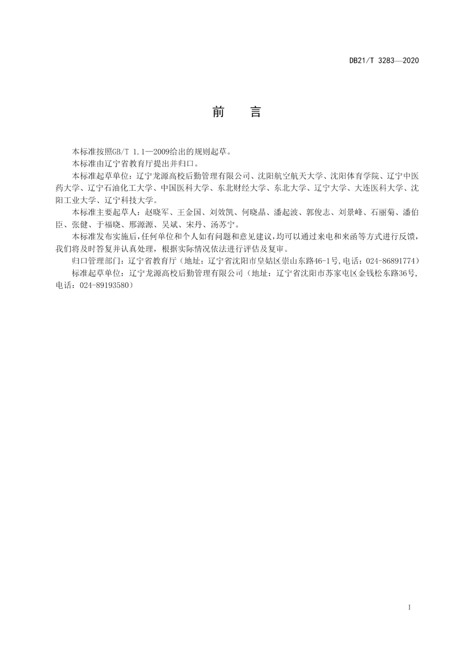 DB21T 3283—2020高等学校留学生公寓社会化服务.pdf_第2页