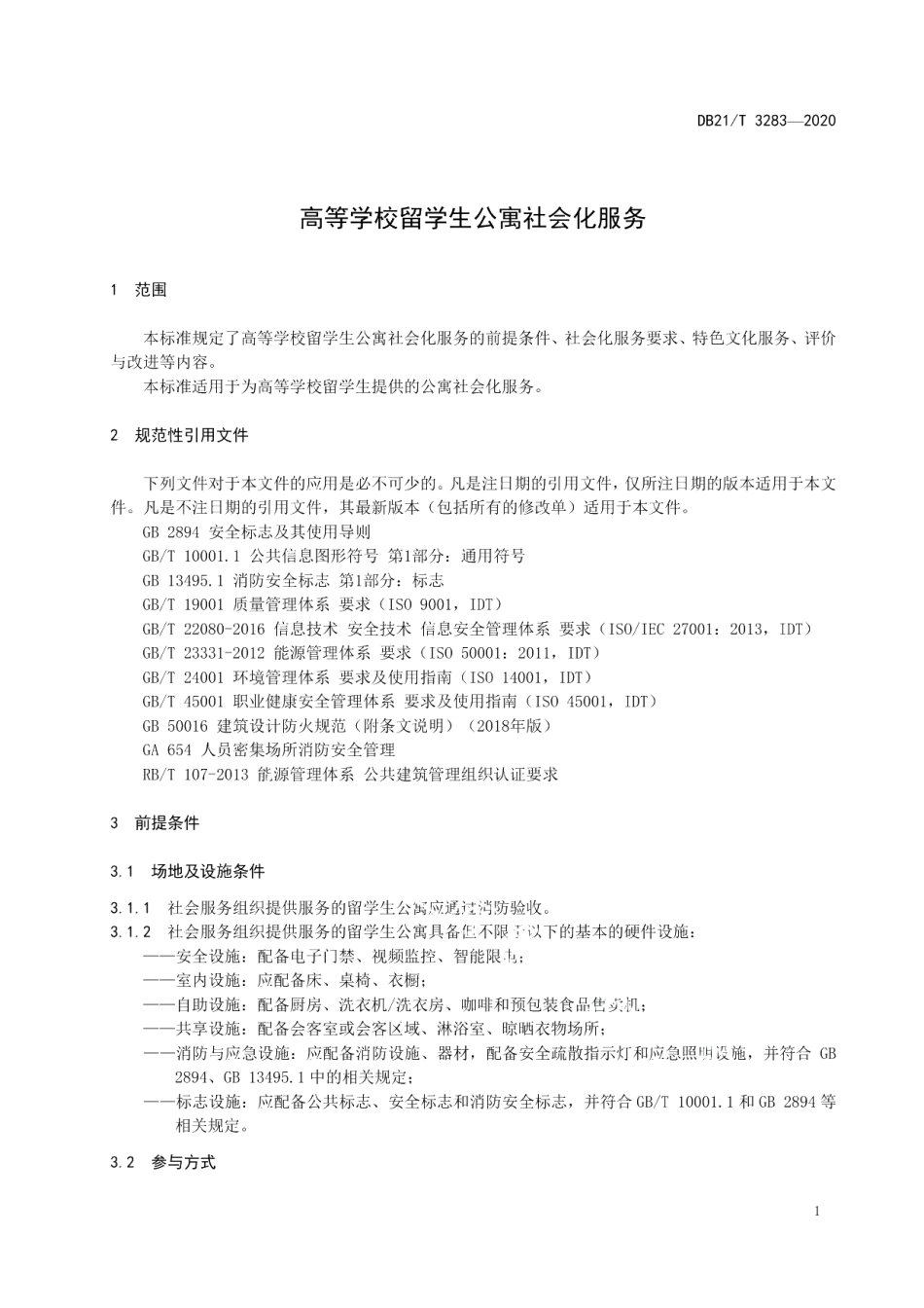 DB21T 3283—2020高等学校留学生公寓社会化服务.pdf_第3页