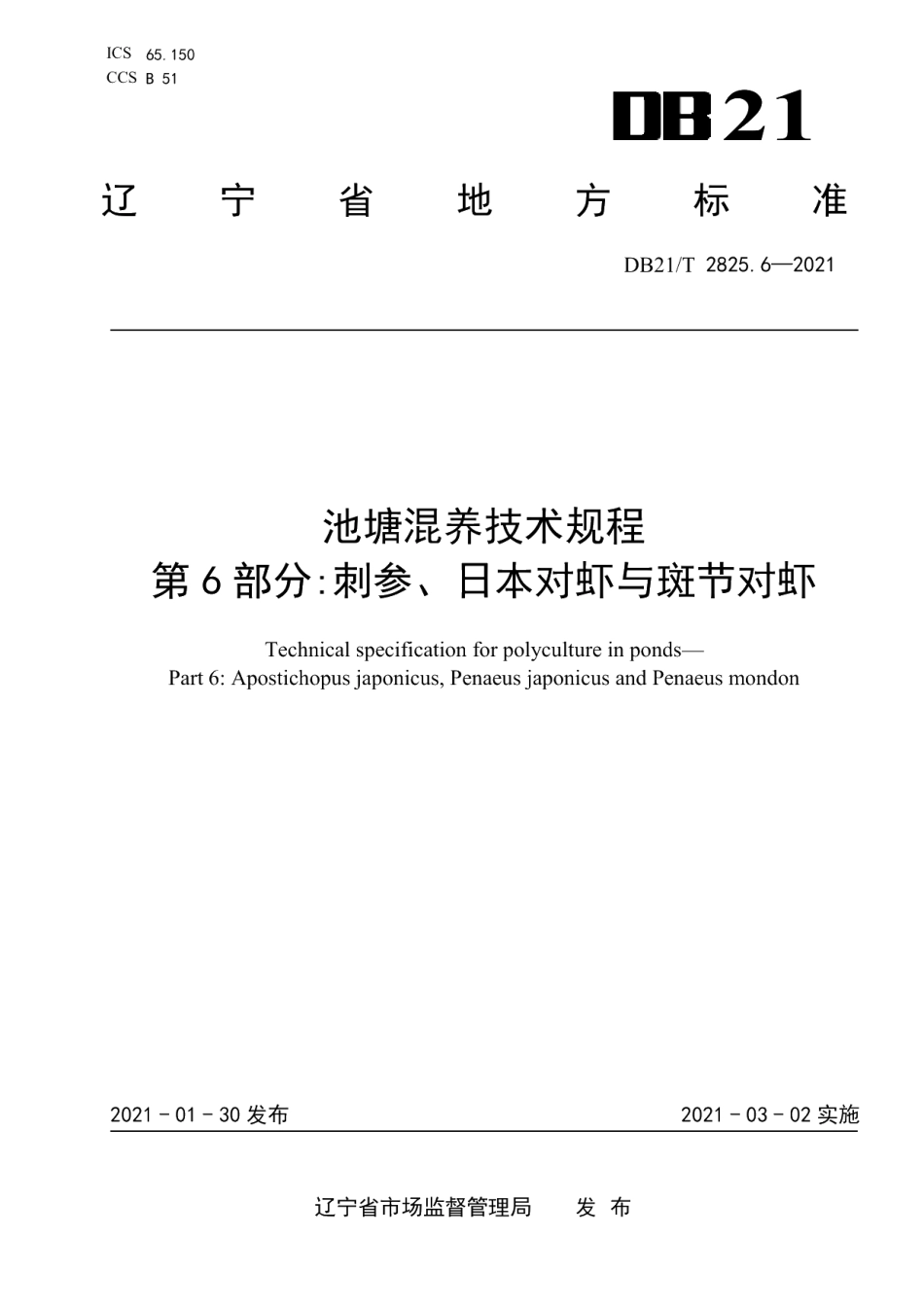 DB21T 2825.6—2021池塘混养技术规程 第6部分刺参、日本对虾与斑节对虾.pdf_第1页