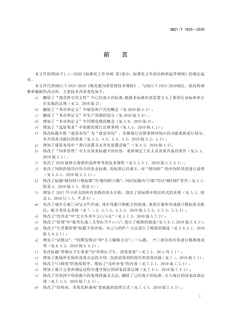 DB21T 1835-2020梅花鹿饲养管理技术规程.pdf_第3页