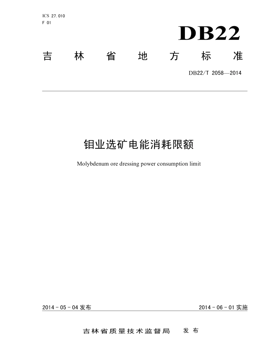 DB22T 2058-2014钼业选矿电能消耗限额.pdf_第1页