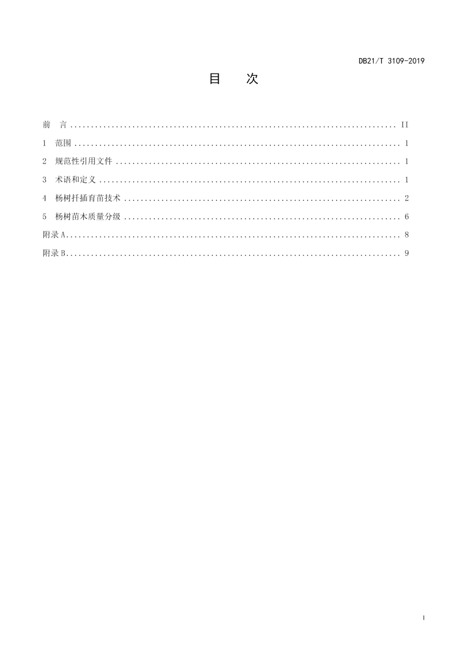 DB21T 3109-2019杨树扦插育苗技术及苗木质量分级.pdf_第3页