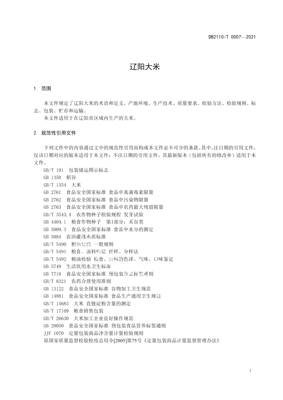 DB2110T 0007-2021辽阳大米.pdf_第3页