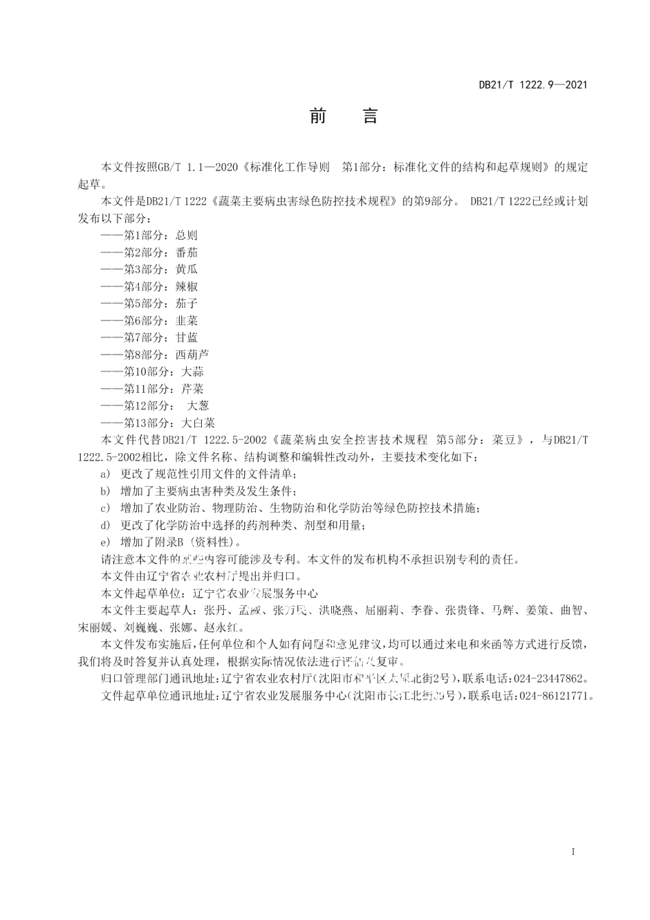 DB21T 1222.9-2021蔬菜主要病虫害绿色防控技术规程 第9部分：菜豆.pdf_第2页