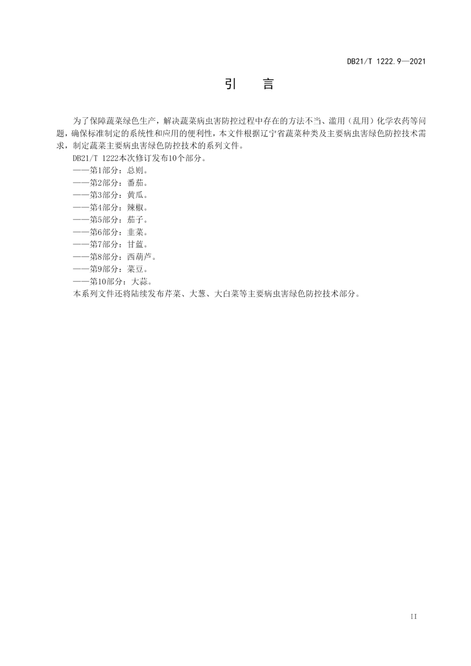 DB21T 1222.9-2021蔬菜主要病虫害绿色防控技术规程 第9部分：菜豆.pdf_第3页