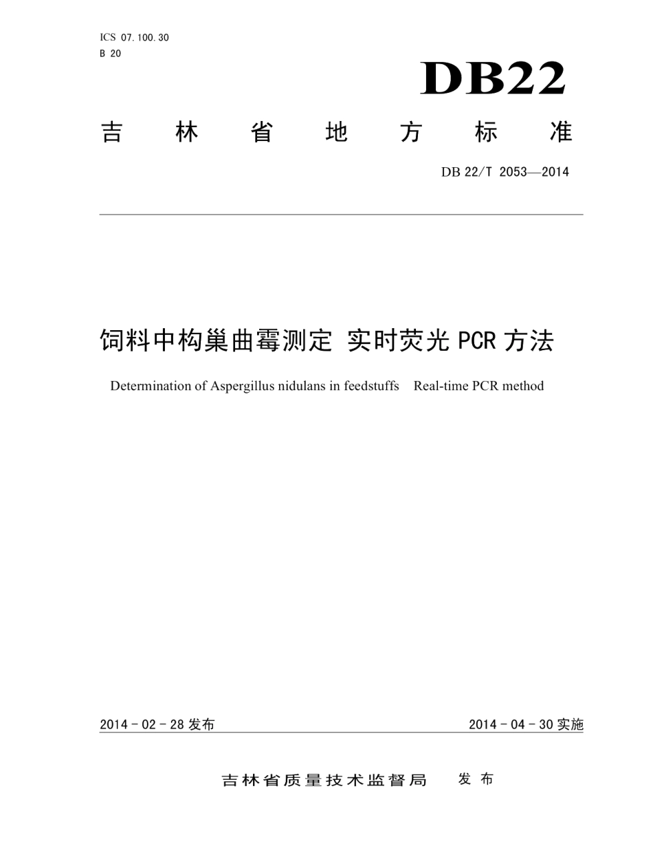 DB22T 2053-2014饲料中构巢曲霉测定 实时荧光PCR方法.pdf_第1页