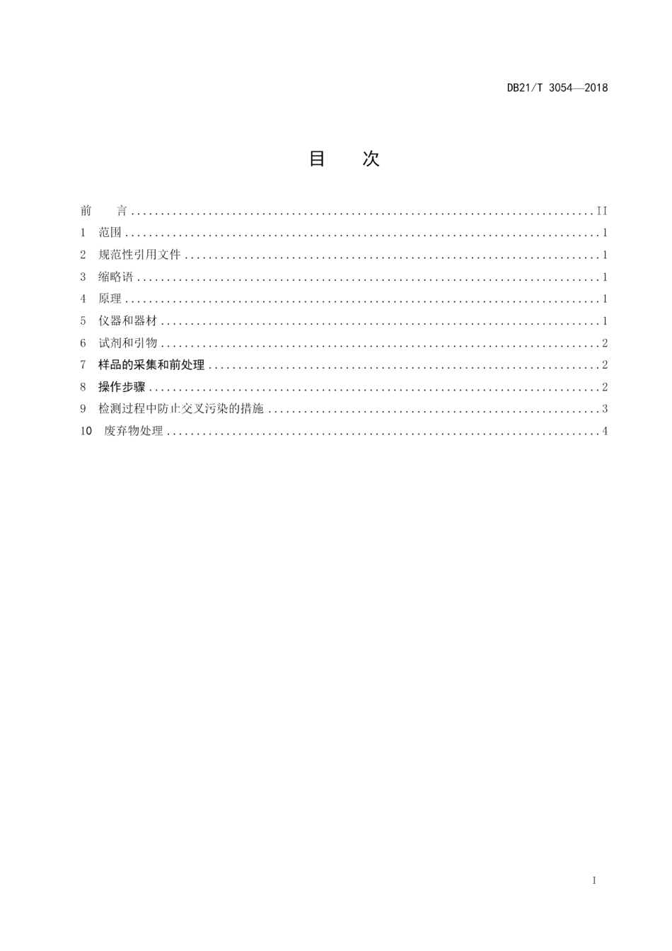 DB21T 3054-2018犬巴贝斯虫荧光定量PCR检测方法.pdf_第2页