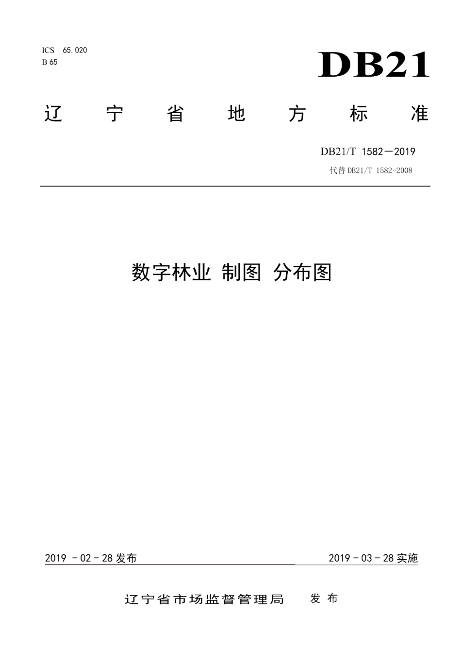 DB21T 1582-2019数字林业制图分布图.pdf_第1页