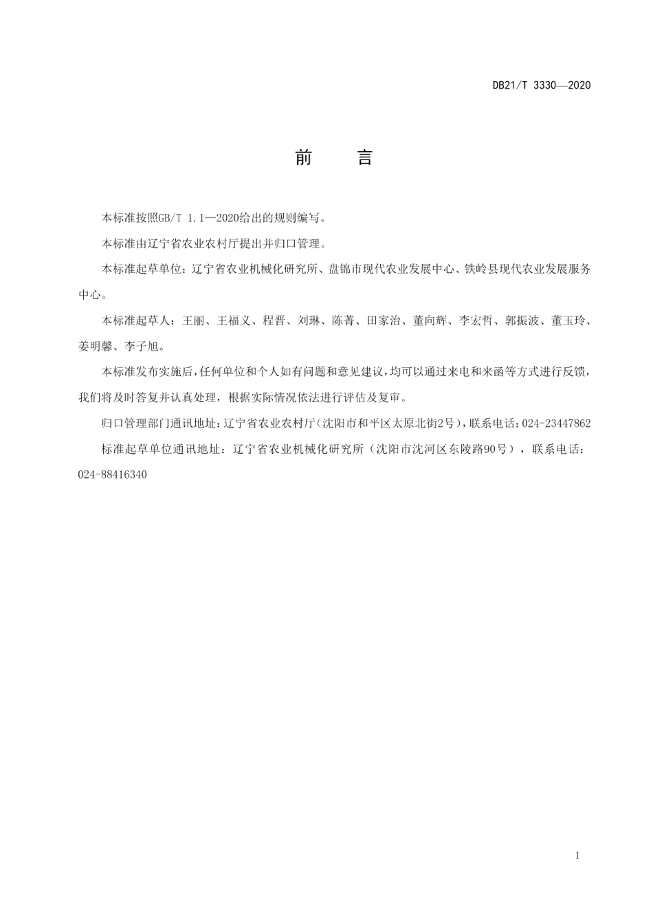 DB21T 3330－2020水田机械深翻作业技术规程.pdf_第2页