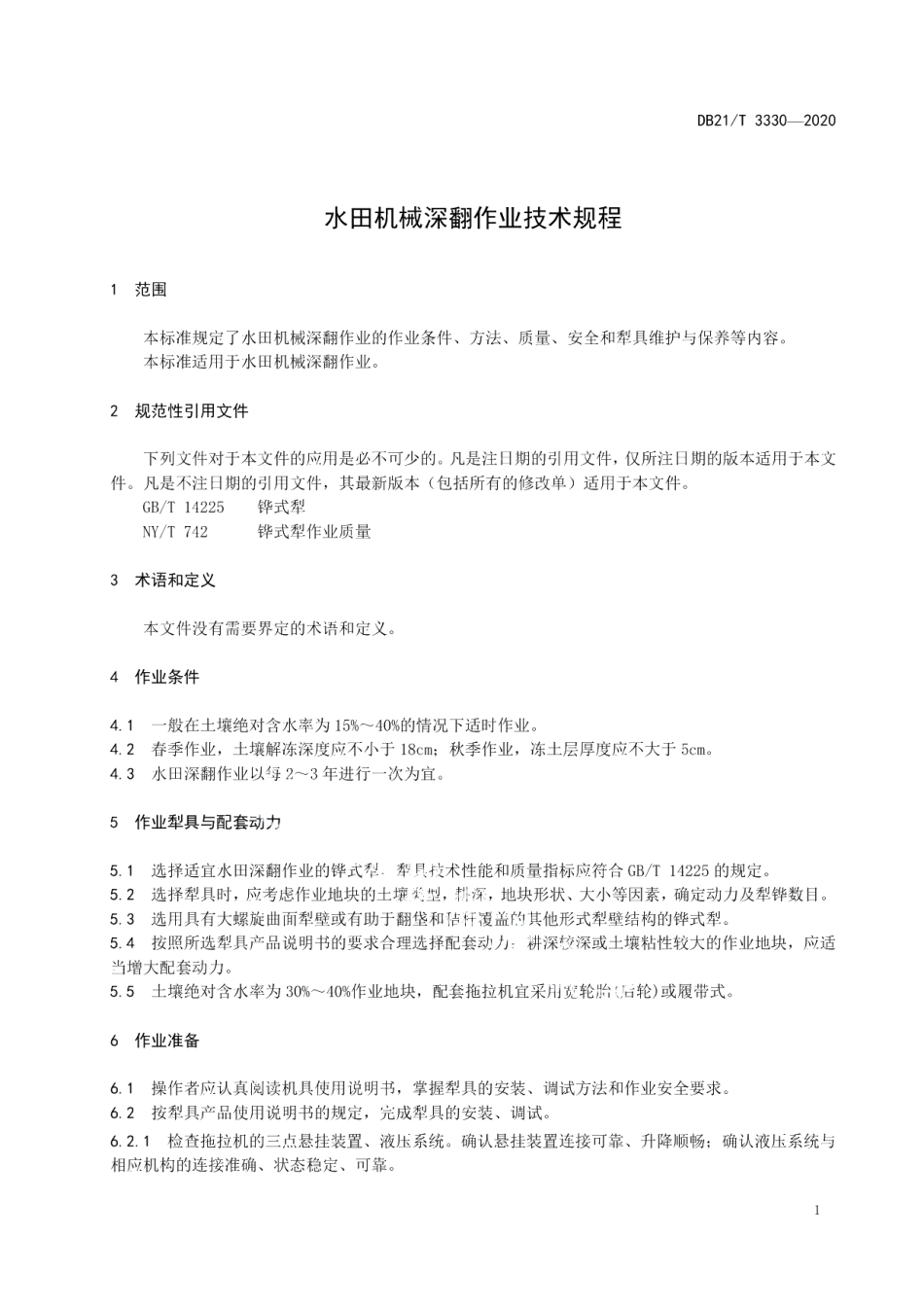 DB21T 3330－2020水田机械深翻作业技术规程.pdf_第3页