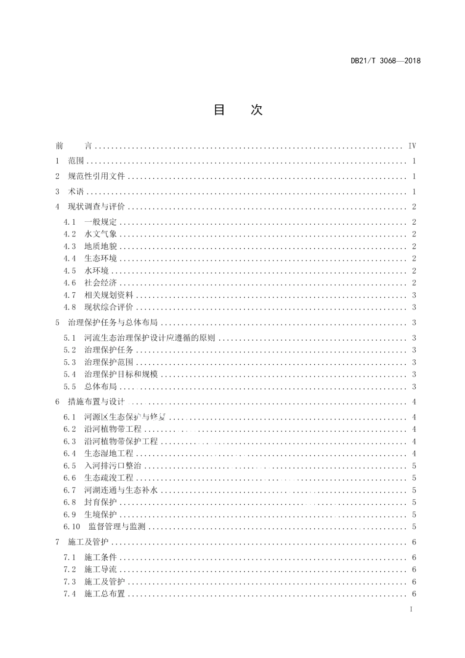 DB21T 3068-2018河流生态治理保护设计导则.pdf_第3页