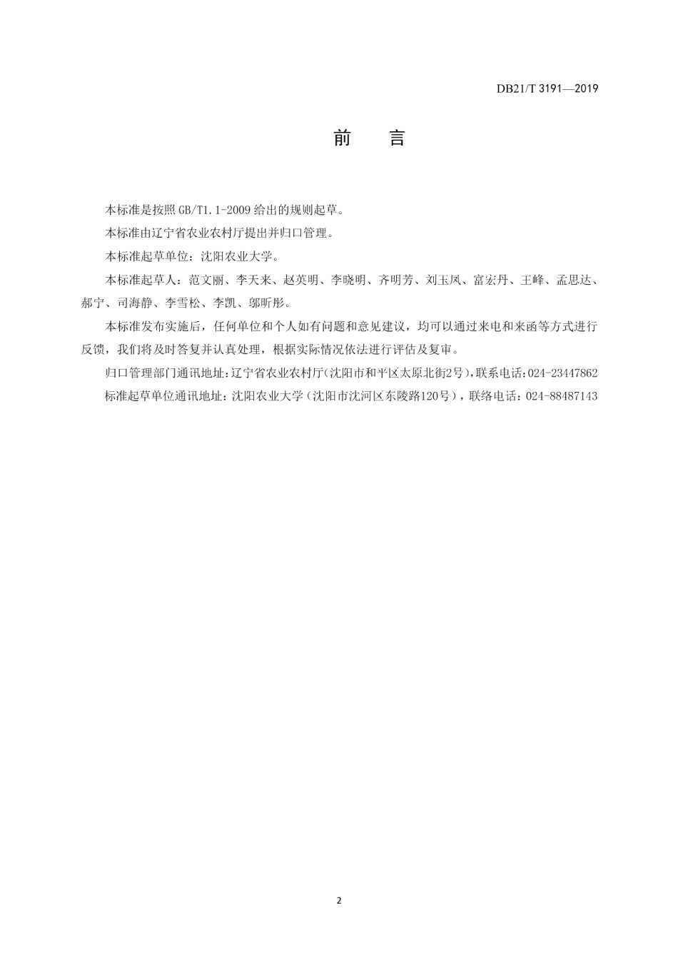 DB21T 3191—2019苣荬菜露地栽培技术规程.pdf_第2页