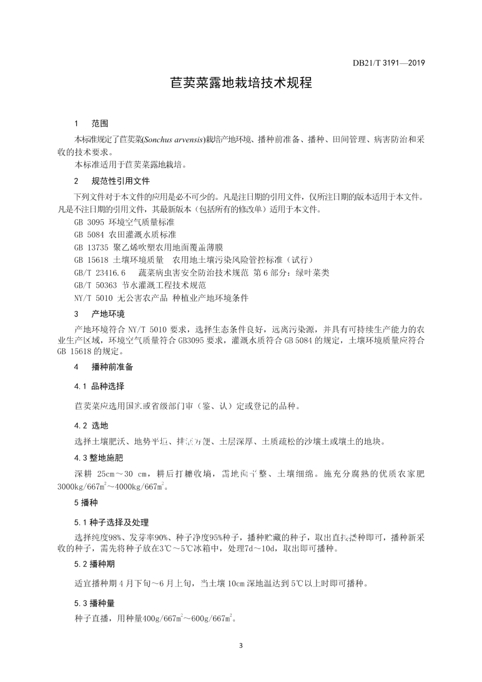DB21T 3191—2019苣荬菜露地栽培技术规程.pdf_第3页